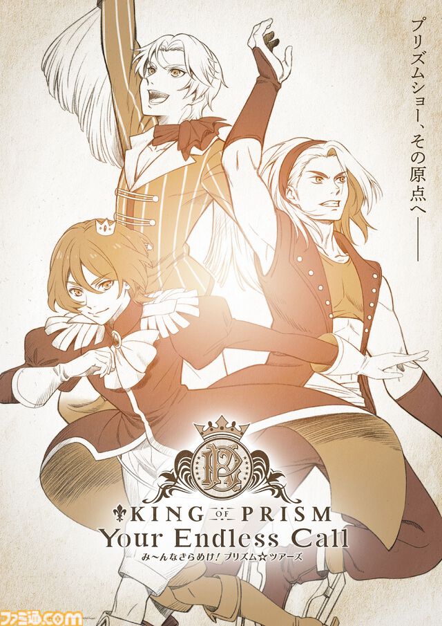 【キンプリ】『KING OF PRISM』シリーズ6作品の無料配信が決定。ファンが監督から「地獄に落としてやる！」と言われたりする変なアニメを見始めるならいま！