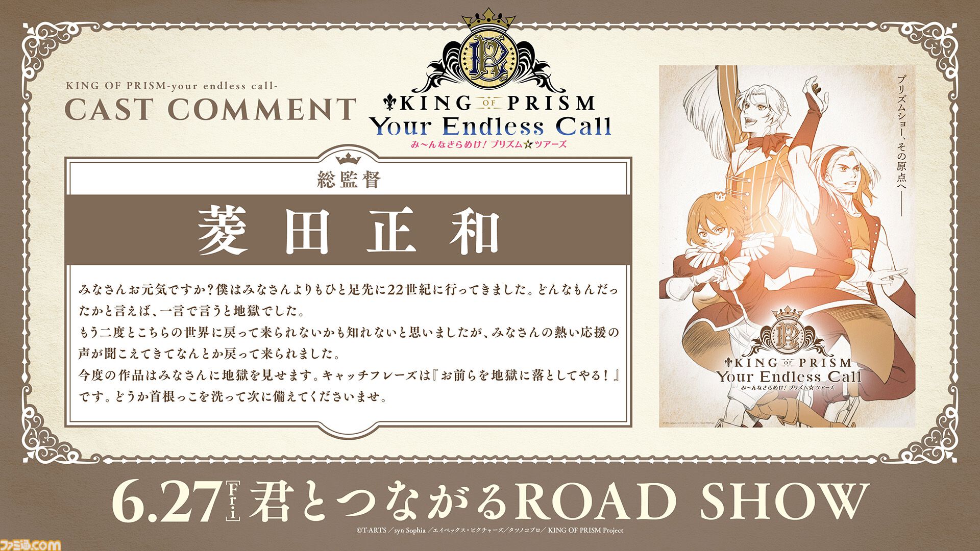 【キンプリ】『KING OF PRISM』シリーズ6作品の無料配信が決定。ファンが監督から「地獄に落としてやる！」と言われたりする変なアニメを見始めるならいま！