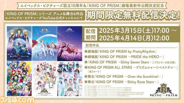【キンプリ】『KING OF PRISM』シリーズ6作品の無料配信が決定。ファンが監督から「地獄に落としてやる！」と言われたりする変なアニメを見始めるならいま！