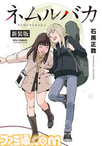 『ネムルバカ』描き下ろし新作や幻の番外篇などを収録した新装版が発売。映画公開を記念して石黒正数関連作品が77円で読めるセールも開催中