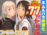 『ネムルバカ』描き下ろし新作や幻の番外篇などを収録した新装版が発売。映画公開を記念して石黒正数関連作品が77円で読めるセールも開催中