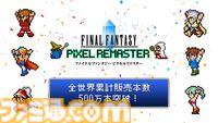 『FF』シリーズ累計出荷・ダウンロード販売本数が2億本を突破。累計販売本数が500万本を突破した“ピクセルリマスターシリーズ”が30%オフで買えるセールも実施