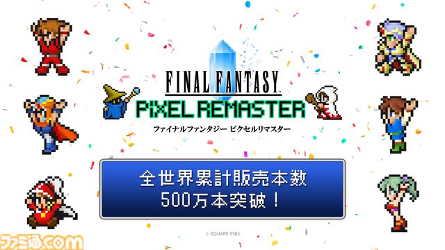 『FF』シリーズ累計出荷・ダウンロード販売本数が2億本を突破。累計販売本数が500万本を突破した“ピクセルリマスターシリーズ”が30%オフで買えるセールも実施