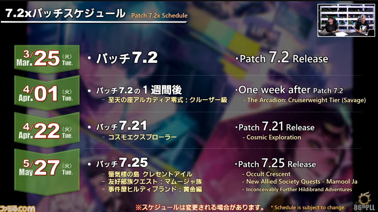 『FF14』第86回PLLまとめ。パッチ7.2は3月25日、零式は1週遅れて実装。トームストーン装備には『FF9』、クレセントアイル報酬装備には『FF5』の要素も