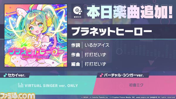 プロセカ】新リズムゲーム楽曲“プラネットヒーロー”（作詞：いるか