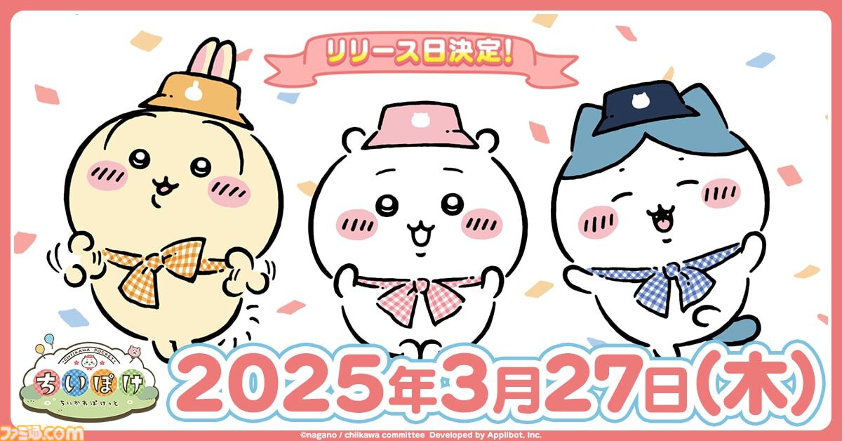 『ちいかわ』初のスマホゲー『ちいかわぽけっと』配信日が3月27日に決定。“討伐”や“草むしり”などさまざまな遊びを収録