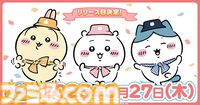 『ちいかわ』初のスマホゲー『ちいかわぽけっと』配信日が3月27日に決定。“討伐”や“草むしり”などさまざまな遊びを収録