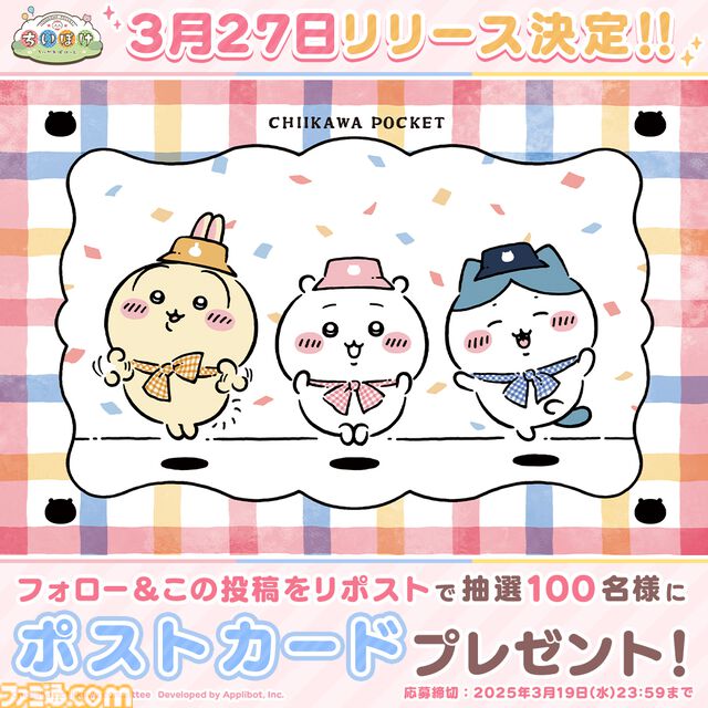 『ちいかわ』初のスマホゲー『ちいかわぽけっと』配信日が3月27日に決定。“討伐”や“草むしり”などさまざまな遊びを収録