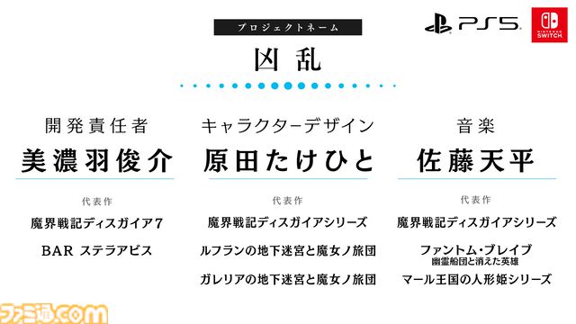日本一ソフトウェア新作が一挙発表。『ディスガイア』原田たけひと氏らによるアクションRPG『凶乱』、『わるい王様とりっぱな勇者』に続く絵本シリーズ新作『シニガミ姫』など