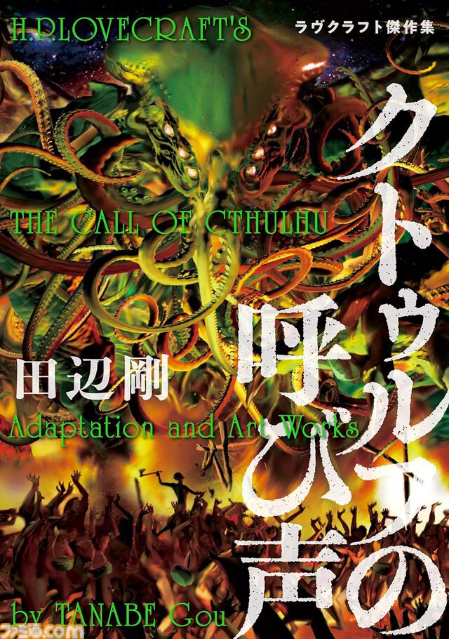 『ラヴクラフト傑作集』1～15巻がAmazonで99円セール中。クトゥルフ神話でおなじみラヴクラフトの傑作小説を圧倒的画力でコミカライズ