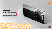 “Xiaomi 15 Ultra”3月18日（火）より順次発売。ライカと共同開発した2億画素望遠カメラを搭載し“撮影体験の頂点”を目指した新型スマートフォン
