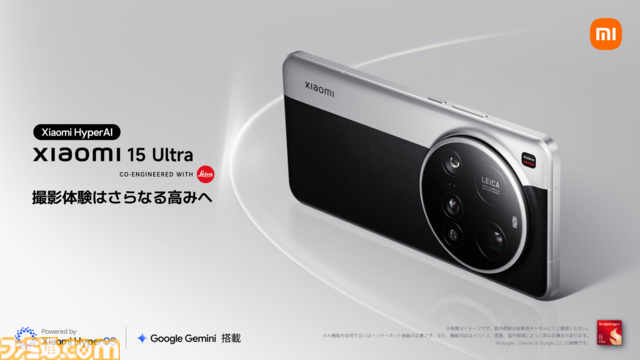 “Xiaomi 15 Ultra”3月18日（火）より順次発売。ライカと共同開発した2億画素望遠カメラを搭載し“撮影体験の頂点”を目指した新型スマートフォン