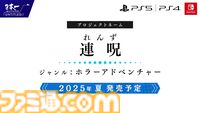 新作ホラーゲーム『連呪（れんず）』今夏発売。『流行り神』『夜廻』の日本一ソフトウェアによる“純粋な恐怖としての呪い”を描くホラーアドベンチャー