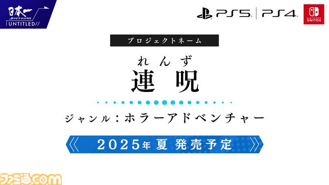新作ホラーゲーム『連呪（れんず）』今夏発売。『流行り神』『夜廻』の日本一ソフトウェアによる“純粋な恐怖としての呪い”を描くホラーアドベンチャー