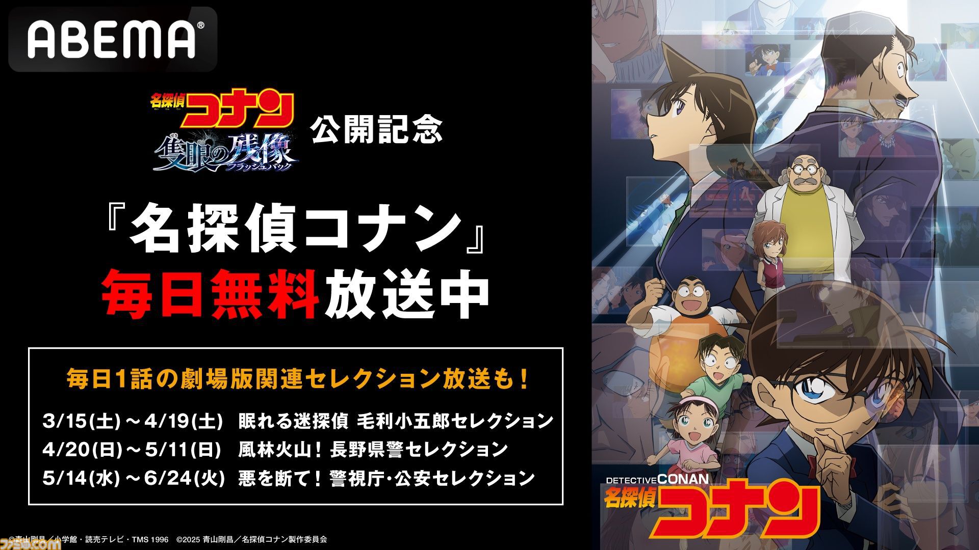 名探偵コナン』毛利小五郎セレクションが本日（3/15）よりABEMA