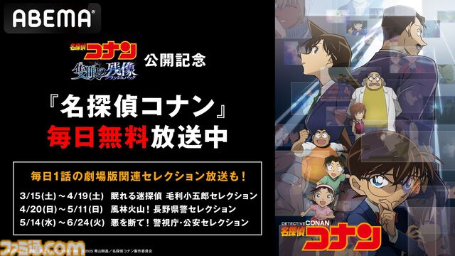 『名探偵コナン』毛利小五郎セレクションが本日（3/15）よりABEMAで順次無料放送。長野県警、公安など映画『隻眼の残像』の関連エピソードが続々