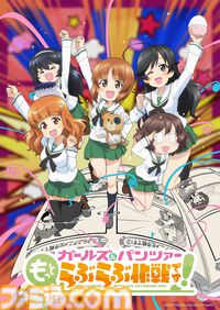 公式スピンオフコミック『ガールズ＆パンツァー もっとらぶらぶ作戦です！』アニメ化決定、来冬に全4幕で劇場上映。制作はP.A.WORKS×アクタス