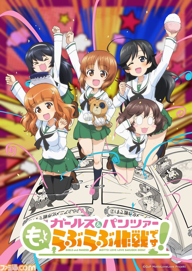 公式スピンオフコミック『ガールズ＆パンツァー もっとらぶらぶ作戦です！』アニメ化決定、来冬に全4幕で劇場上映。制作はP.A.WORKS×アクタス