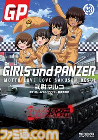 公式スピンオフコミック『ガールズ＆パンツァー もっとらぶらぶ作戦です！』アニメ化決定、来冬に全4幕で劇場上映。制作はP.A.WORKS×アクタス