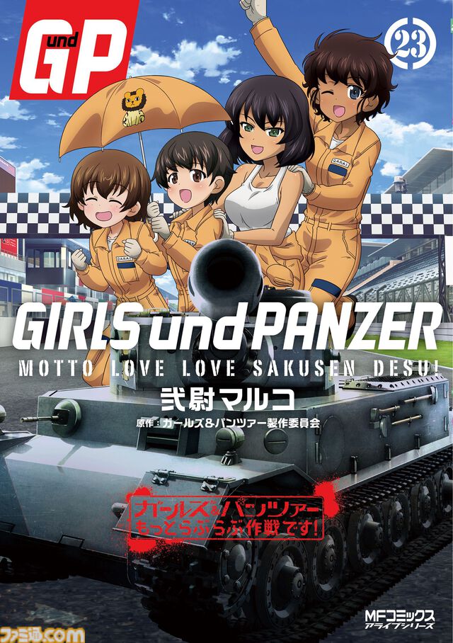 公式スピンオフコミック『ガールズ＆パンツァー もっとらぶらぶ作戦です！』アニメ化決定、来冬に全4幕で劇場上映。制作はP.A.WORKS×アクタス