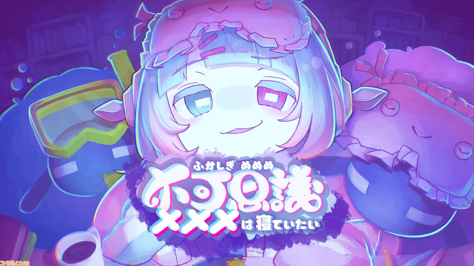 不可思議メメメは寝ていたい』かわいくてチルい“ひつじ運び”効率化