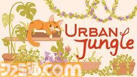 『Urban Jungle』3月21日よりSteamにて配信。部屋に植物を配置し、緑あふれる癒しの空間を作るガーデニングパズル。猫を撫でることもできちゃう