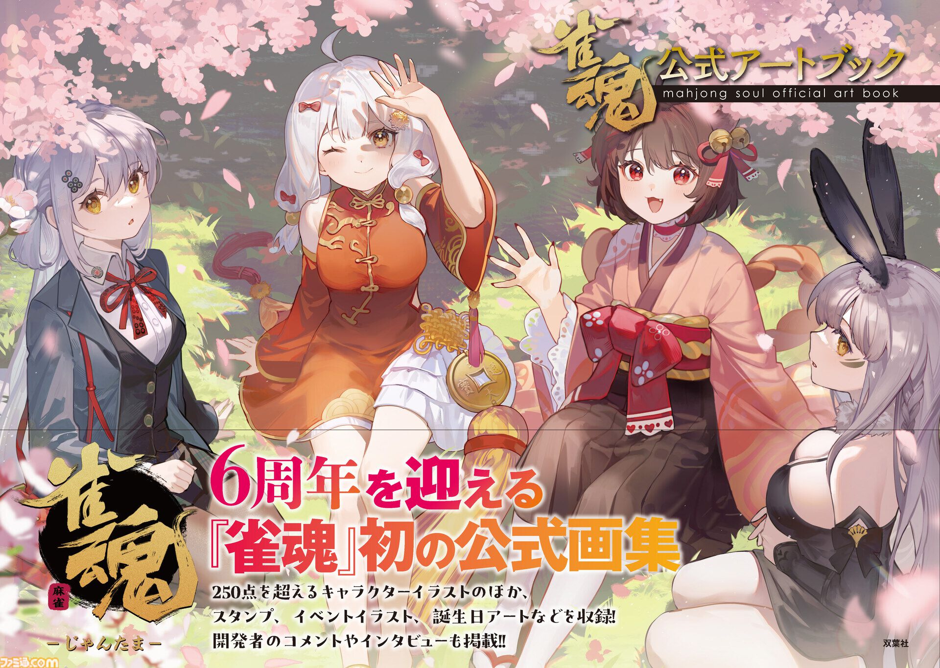 6周年を迎える『雀魂』初となる公式アートブックが4月30日に発売決定