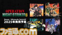 『オペレーション・ナイトストライカーズ』インタビュー。バージョン違い含めて23作品収録！ アレンジ曲のコンセプトは「令和の『ナイスト』」。『GEAR』のコンセプトについても訊いた