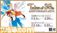 『テイルズ オブ』シリーズ30周年アート展、東京・大阪で開催。歴代キャラ&名シーンが集結、ファン投票で選ばれた名場面も展示