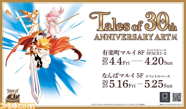 『テイルズ オブ』シリーズ30周年アート展、東京・大阪で開催。歴代キャラ&名シーンが集結、ファン投票で選ばれた名場面も展示
