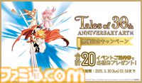『テイルズ オブ』シリーズ30周年アート展、東京・大阪で開催。歴代キャラ&名シーンが集結、ファン投票で選ばれた名場面も展示