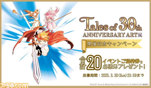 『テイルズ オブ』シリーズ30周年アート展、東京・大阪で開催。歴代キャラ&名シーンが集結、ファン投票で選ばれた名場面も展示