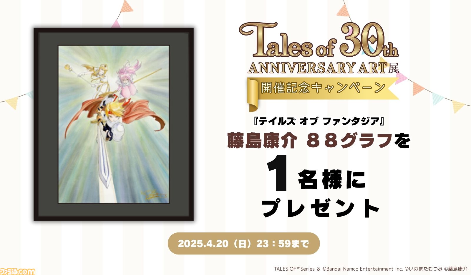 テイルズオブシリーズ　30th ANNIVERSARY テイルズ オブ』シリーズ30周年アート展が東京・大阪で開催