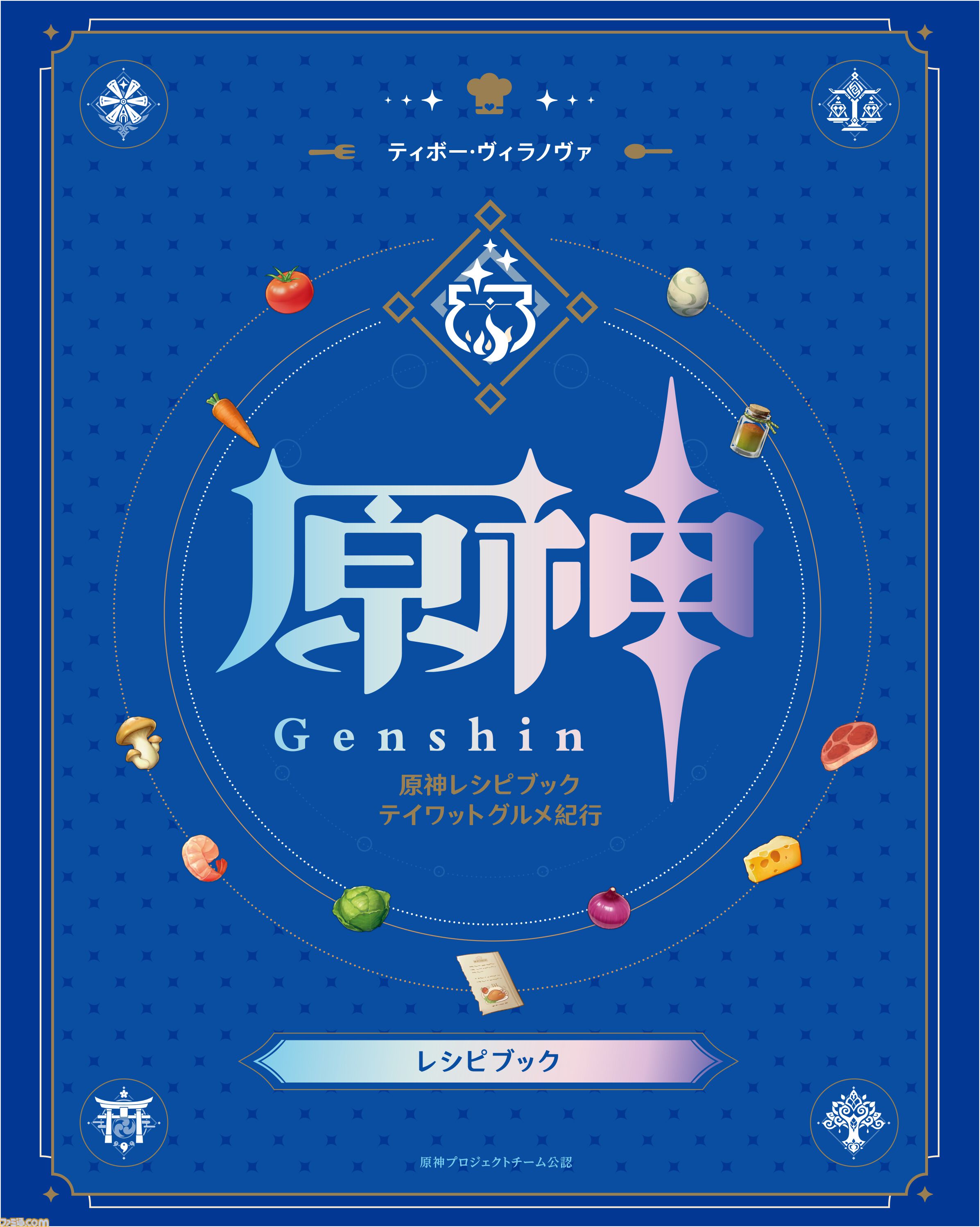 原神』モンド、璃月、稲妻、スメールの4地域を代表する料理60種