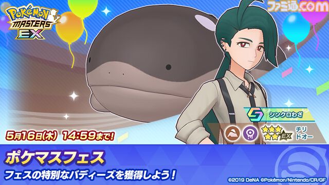 『ポケマスEX』チリちゃん（声：白石涼子）がパルデア地方から登場。相棒のドオーとともに味方全員をサポート。実技テストで特別な称号“まいど！チリちゃんやで”を獲得しよう