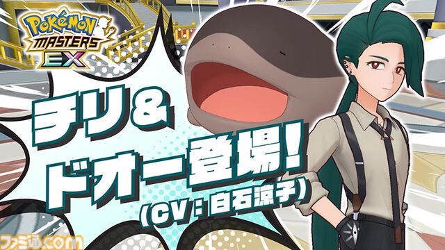 『ポケマスEX』チリちゃん（声：白石涼子）がパルデア地方から登場。相棒のドオーとともに味方全員をサポート。実技テストで特別な称号“まいど！チリちゃんやで”を獲得しよう