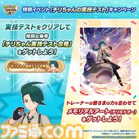 『ポケマスEX』チリちゃん（声：白石涼子）がパルデア地方から登場。相棒のドオーとともに味方全員をサポート。実技テストで特別な称号“まいど！チリちゃんやで”を獲得しよう