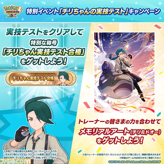 『ポケマスEX』チリちゃん（声：白石涼子）がパルデア地方から登場。相棒のドオーとともに味方全員をサポート。実技テストで特別な称号“まいど！チリちゃんやで”を獲得しよう