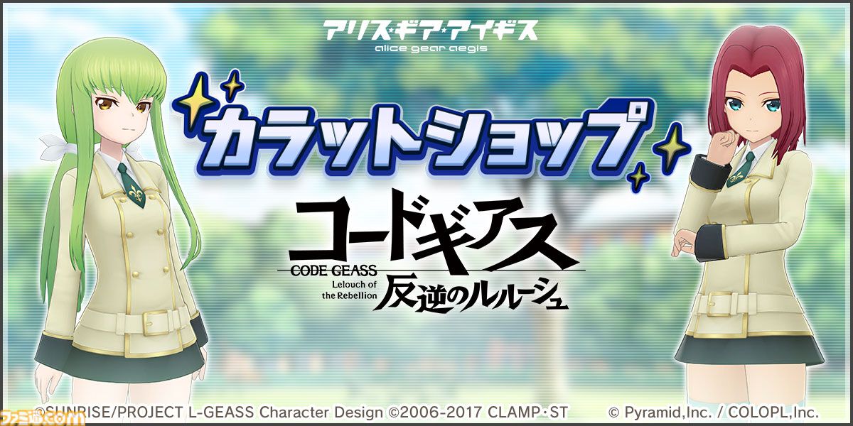 アリスギア』×『コードギアス 反逆のルルーシュ』コラボ開催