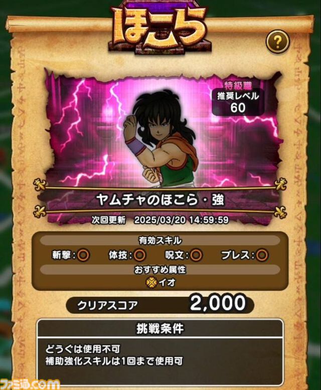 【ドラクエウォーク攻略】ヤムチャ【強】攻略｜1回制限の補助スキルは狼牙風風拳への“におうだち”に使おう