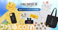 『FF14』モーグリ&チョコボ着ぐるみがほしい。新グッズが3月31日11時より予約開始。ファットキャットヘアバンド、ドマ式麻雀牌キーホルダーなど目白押し