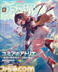 『ユミアのアトリエ』発売記念特集！ 開発スタッフインタビューを交えて24ページでゲームの見どころを深堀り。表紙はべにたま氏描き下ろし【先出し週刊ファミ通】