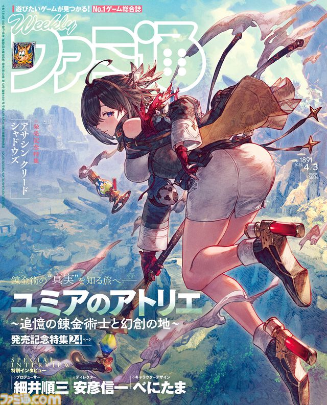 『ユミアのアトリエ』発売記念特集！ 開発スタッフインタビューを交えて24ページでゲームの見どころを深堀り。表紙はべにたま氏描き下ろし【先出し週刊ファミ通】