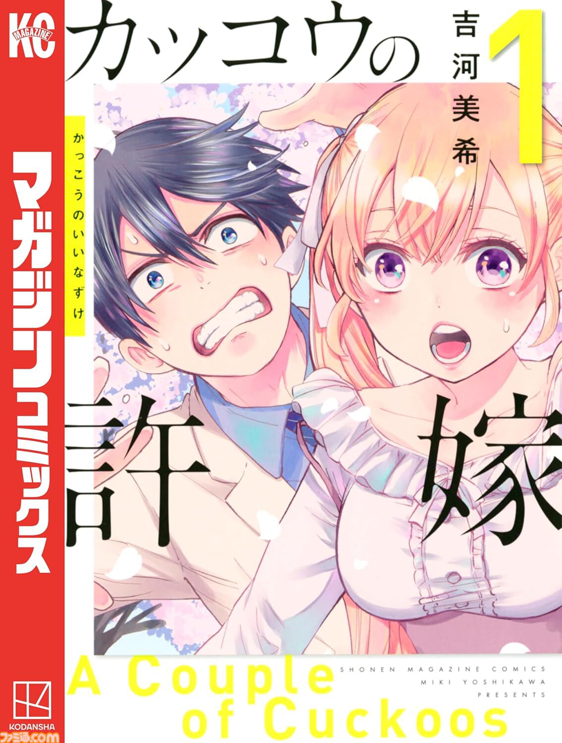 【Kindle】『五等分の花嫁』『ブルーロック』『進撃の巨人』『カッコウの許嫁』など少年マガジン作品の1～3巻が各275円でお買い得！