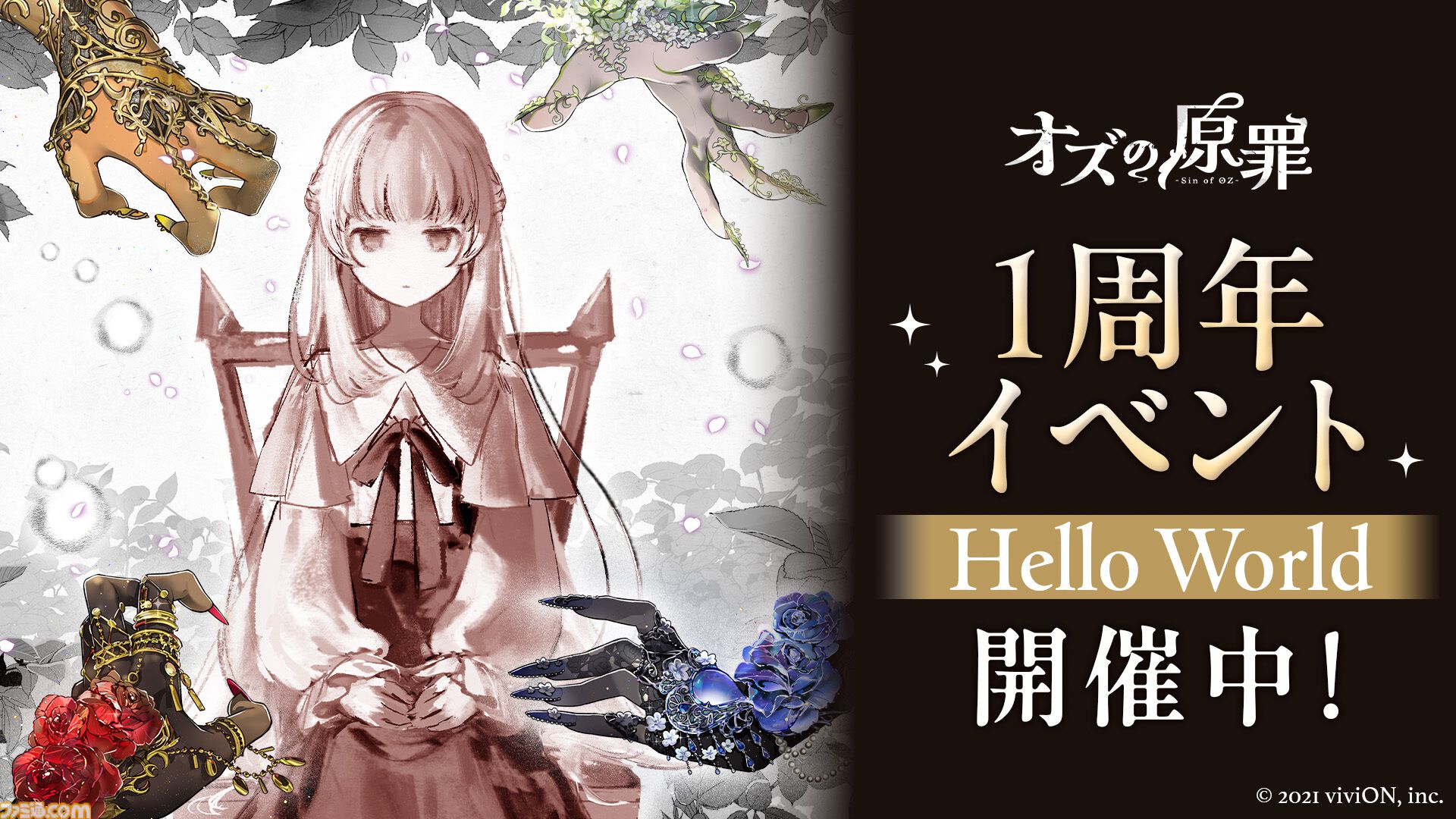 画像ページ (1/11) 『オズの原罪 -Sin of OZ-』1周年イベント“Hello