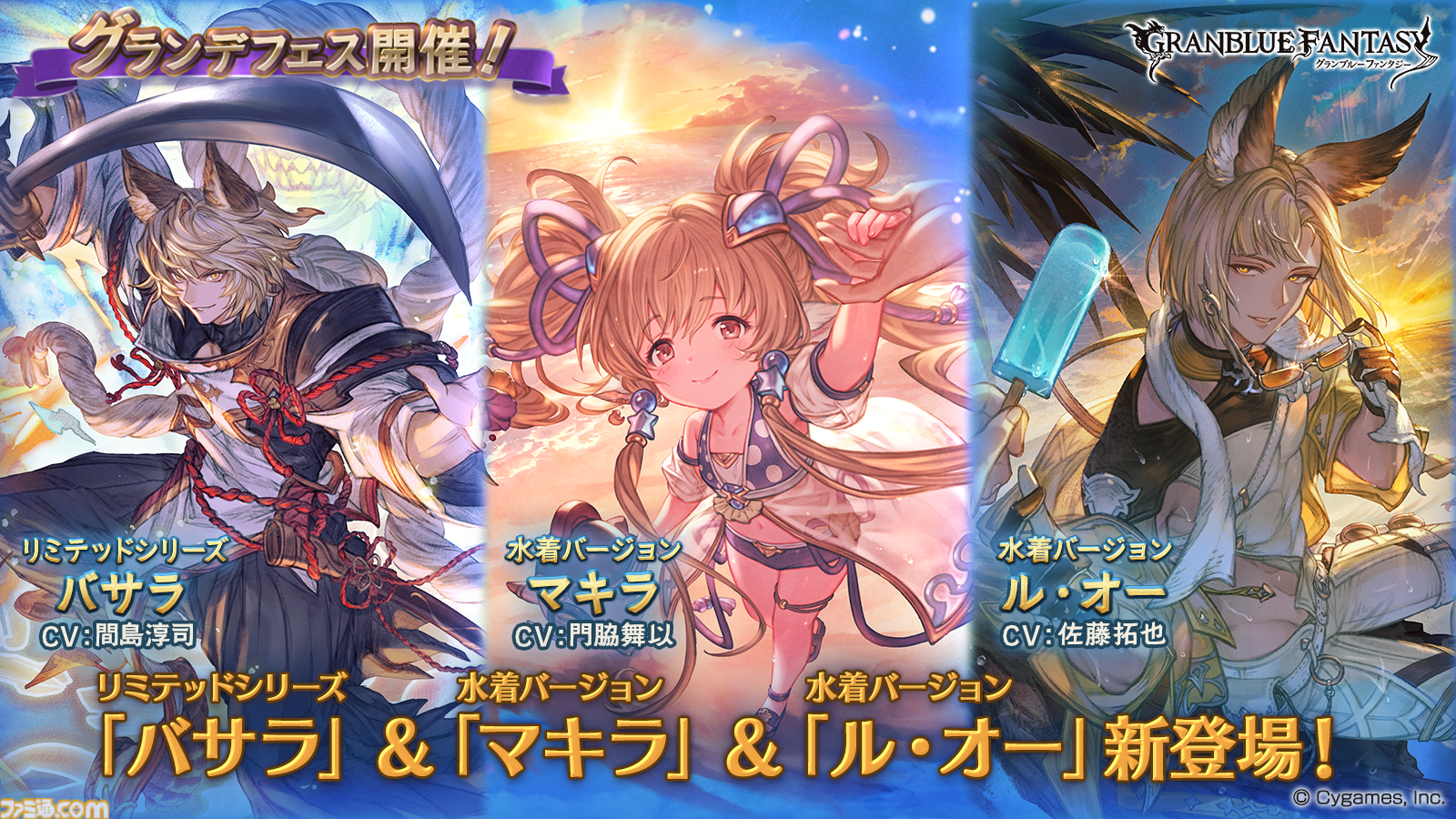 グラブル』グランデフェス開催！SSレアバサラや水着バージョンのマキラ