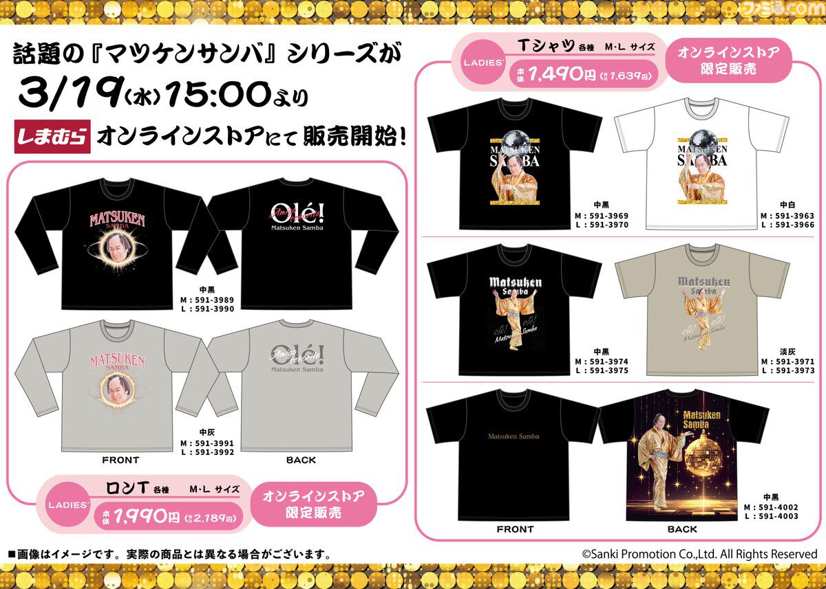 【マツケンサンバ】限定グッズがしまむらオンラインストアに本日（3/19）15時より販売。上様の大きめアクスタやアクキー、「olé!」ロンTなど縁起よすぎ