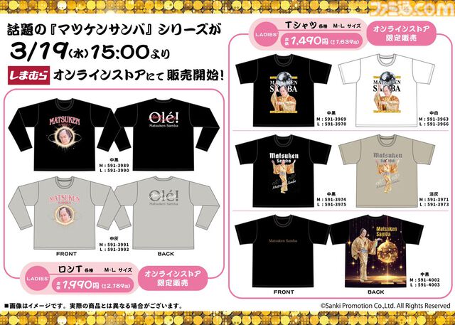 【マツケンサンバ】限定グッズがしまむらオンラインストアに本日（3/19）15時より販売。上様の大きめアクスタやアクキー、「olé!」ロンTなど縁起よすぎ