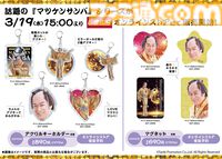 【マツケンサンバ】限定グッズがしまむらオンラインストアに本日（3/19）15時より販売。上様の大きめアクスタやアクキー、「olé!」ロンTなど縁起よすぎ