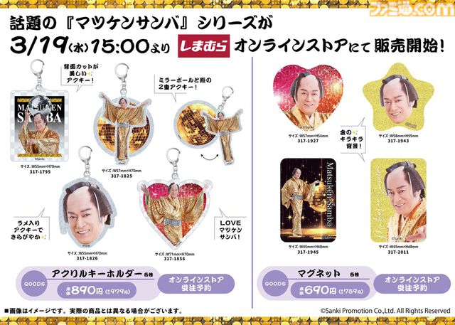 【マツケンサンバ】限定グッズがしまむらオンラインストアに本日（3/19）15時より販売。上様の大きめアクスタやアクキー、「olé!」ロンTなど縁起よすぎ